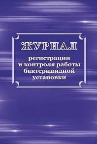 Журнал регистрации и контроля работы бактерицидной установки Журнал регистрации и контроля работы бактерицидной установки