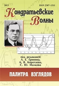 Кондратьевские волны: циклическая динамика в прошлом и настоящем: ежегодник Кондратьевские волны: циклическая динамика в прошлом и настоящем: ежегодник