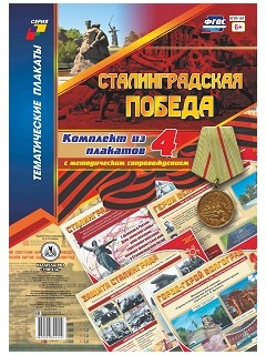 Комплект плакатов "Сталинградская победа": 4 плаката с методическим сопровождением Комплект плакатов "Сталинградская победа": 4 плаката с методическим сопровождением
