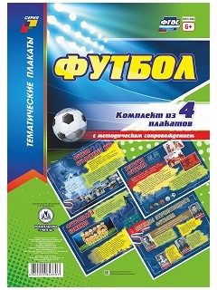 Комплект плакатов "Футбол": 4 плаката с методическим сопровождением Комплект плакатов "Футбол": 4 плаката с методическим сопровождением