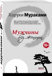 Мужчины без женщин