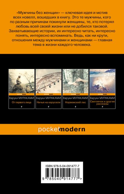 Книга Мужчины без женщин • Харуки Мураками – купить книгу по низкой ...