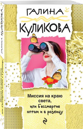 

Миссия на краю света, или Бессмертие оптом и в розницу