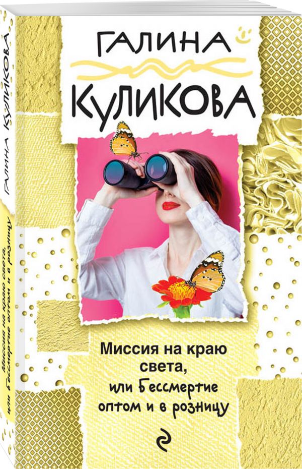Миссия на краю света, или Бессмертие оптом и в розницу Миссия на краю света, или Бессмертие оптом и в розницу Куликова Г.М.
