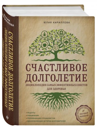 Энциклопедия самых эффективных советов для здоровья Энциклопедия самых эффективных советов для здоровья Кириллова Ю.М.