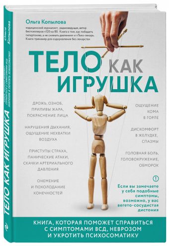 Тело как игрушка. Книга, которая поможет справиться с симптомами ВСД, неврозом и укротить психосоматику Тело как игрушка. Книга, которая поможет справиться с симптомами ВСД, неврозом и укротить психосоматику Копылова О.С.