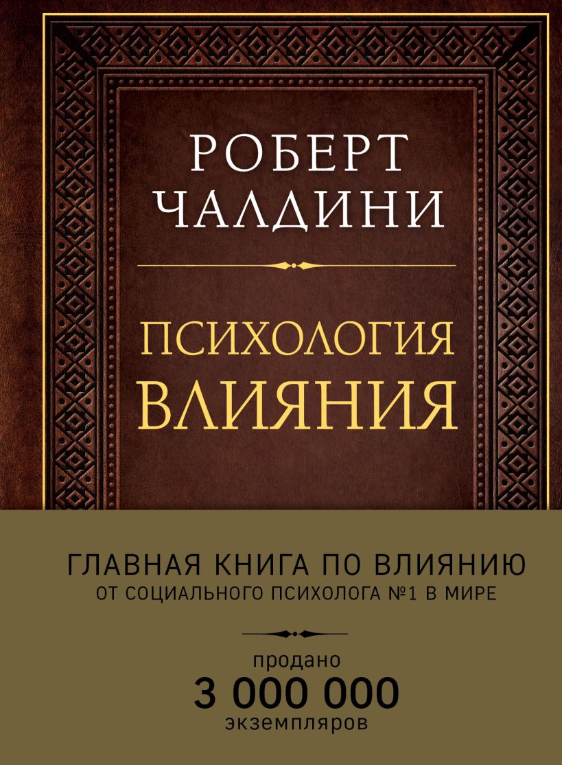 Роберт чалдини психология влияния скачать бесплатно полную версию на андроид бесплатно