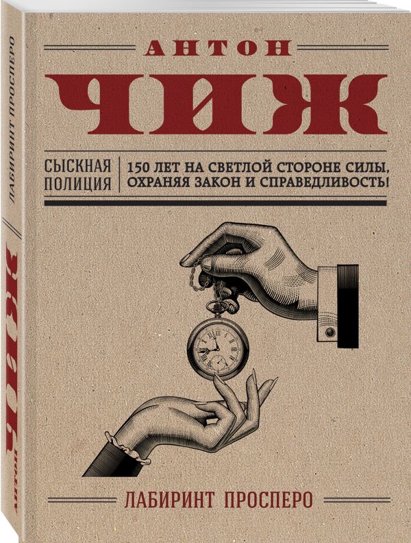 Zakazat.ru: Лабиринт Просперо. Чиж Антон