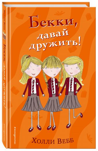 Бекки, давай дружить! Бекки, давай дружить! Вебб Х.