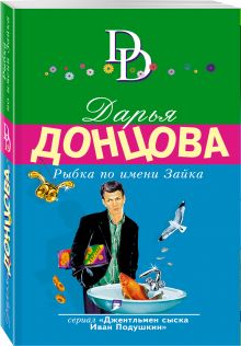 Рыбка по имени Зайка