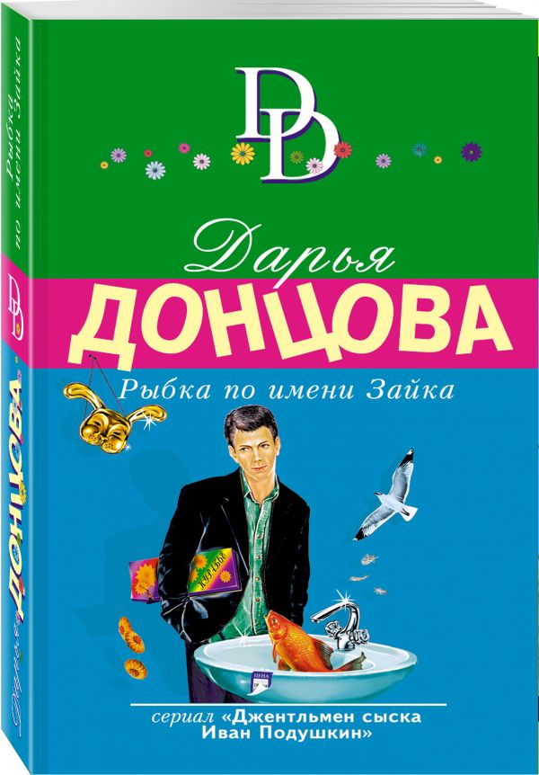 Zakazat.ru: Рыбка по имени Зайка. Донцова Дарья Аркадьевна