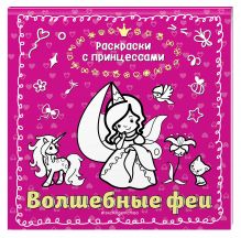 Волшебные феи (ПР)