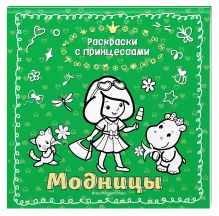 Модницы (ПР)