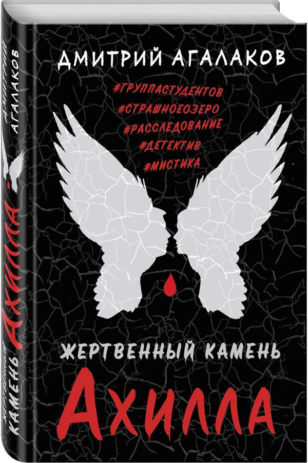 Zakazat.ru: Жертвенный камень Ахилла. Агалаков Дмитрий Валентинович