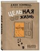 Книга Цельная жизнь. Главные навыки для достижения ваших целей • Хансен ...