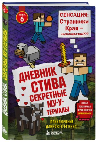 Дневник Стива. Книга 6. Секретные МУ-Утериалы Дневник Стива. Книга 6. Секретные МУ-Утериалы