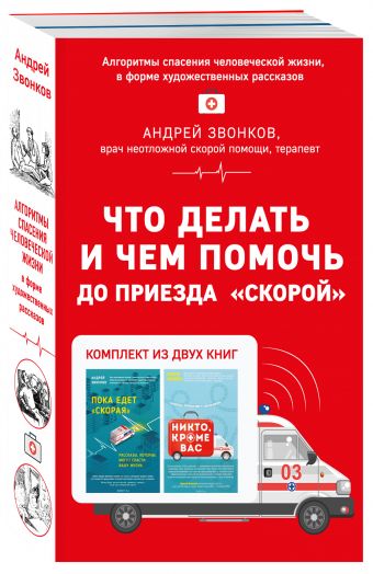 Что делать и чем помочь до приезда "скорой" (бандероль) Что делать и чем помочь до приезда "скорой" (бандероль) Звонков А.Л.