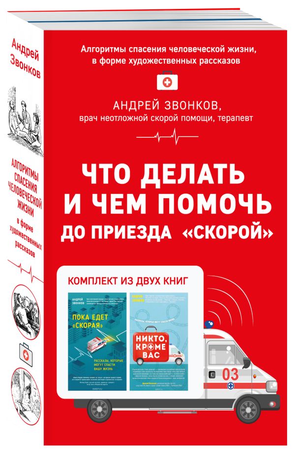 Что делать и чем помочь до приезда "скорой" (бандероль) Что делать и чем помочь до приезда "скорой" (бандероль) Звонков А.Л.