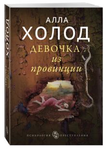 Девочка из провинции