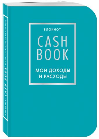 CashBook. Мои доходы и расходы. 6-е издание (бирюзовый) CashBook. Мои доходы и расходы. 6-е издание (бирюзовый)