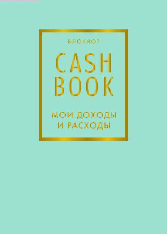Блокнот «CashBook. Мои доходы и расходы», 88 листов, мятный