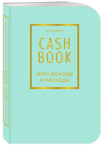 CashBook. Мои доходы и расходы. 6-е издание (мятный) CashBook. Мои доходы и расходы. 6-е издание (мятный)