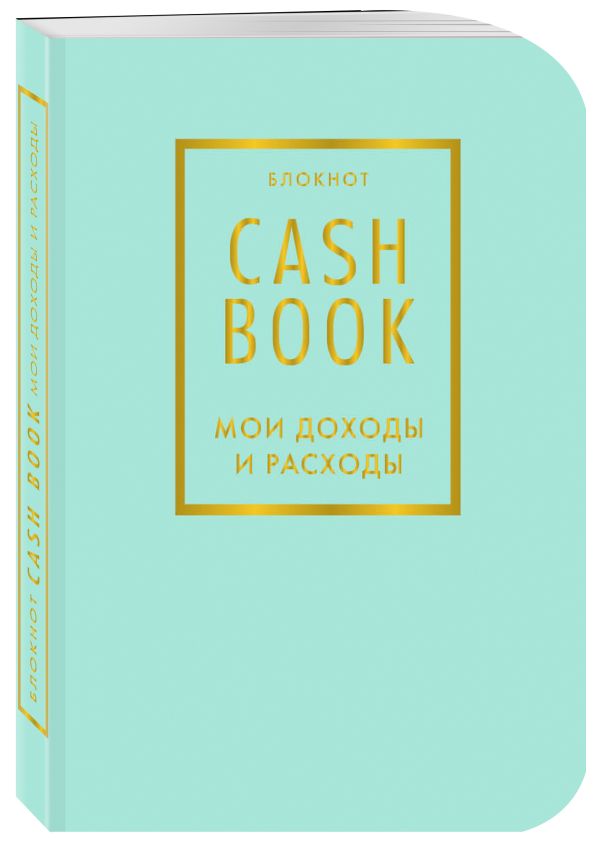 CashBook. Мои доходы и расходы. 6-е издание (мятный) CashBook. Мои доходы и расходы. 6-е издание (мятный)