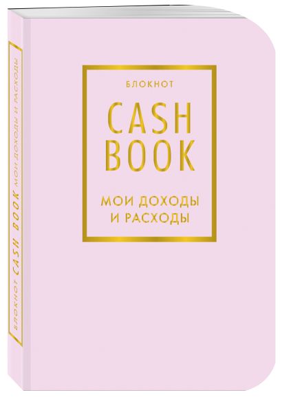 Блокнот «CashBook. Мои доходы и расходы», 88 листов, лиловый - фото 1