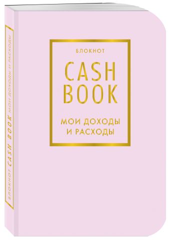 CashBook. Мои доходы и расходы. 6-е издание (лиловый) CashBook. Мои доходы и расходы. 6-е издание (лиловый)