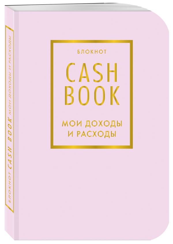 CashBook. Мои доходы и расходы. 6-е издание (лиловый) CashBook. Мои доходы и расходы. 6-е издание (лиловый)