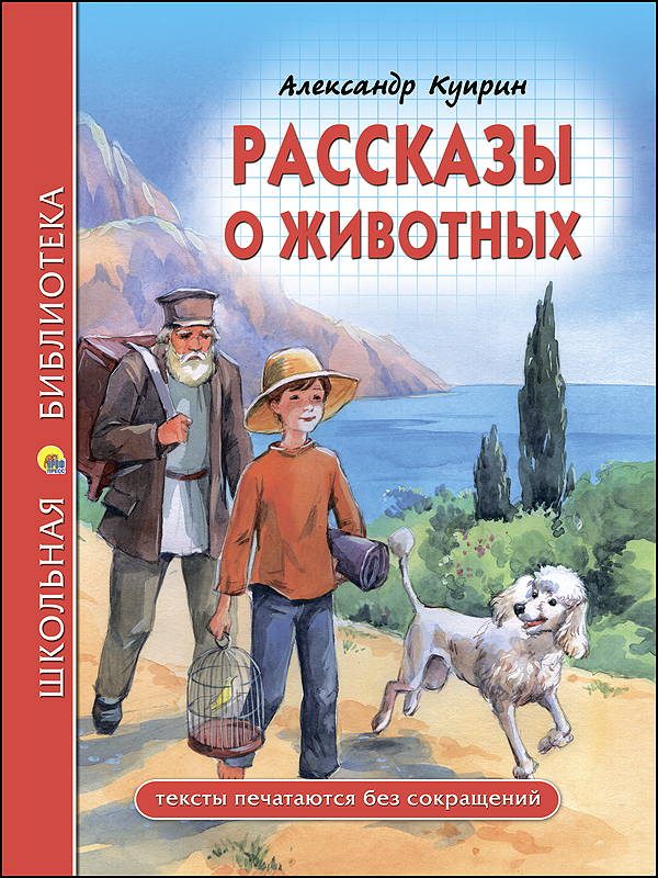 А.И. КУПРИН ШКОЛЬНАЯ БИБЛИОТЕКА. РАССКАЗЫ О ЖИВОТНЫХ (Куприн) а и куприн школьная библиотека рассказы о животных куприн