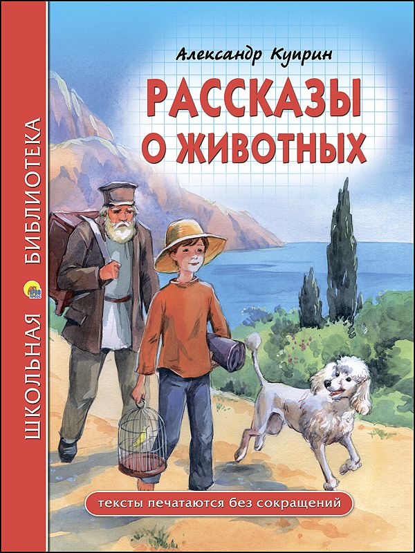 Куприн Александр Иванович ШКОЛЬНАЯ БИБЛИОТЕКА. РАССКАЗЫ О ЖИВОТНЫХ (Куприн) олеша ю школьная библиотека