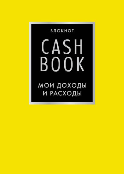Блокнот «CashBook. Мои доходы и расходы», 88 листов, лимонный - фото 1