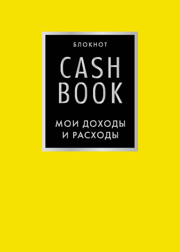 Блокнот «CashBook. Мои доходы и расходы», 88 листов, лимонный