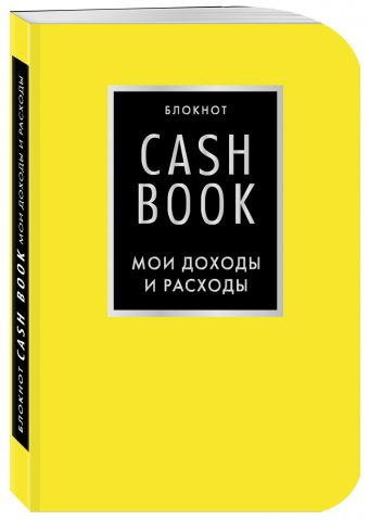 CashBook. Мои доходы и расходы. 6-е издание (лимонный) CashBook. Мои доходы и расходы. 6-е издание (лимонный)
