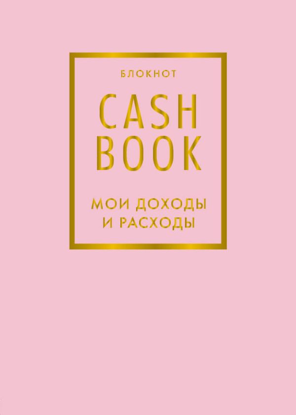 Блокнот «CashBook. Мои доходы и расходы», 88 листов, фиалковый