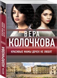 Красивые мамы дочек не любят