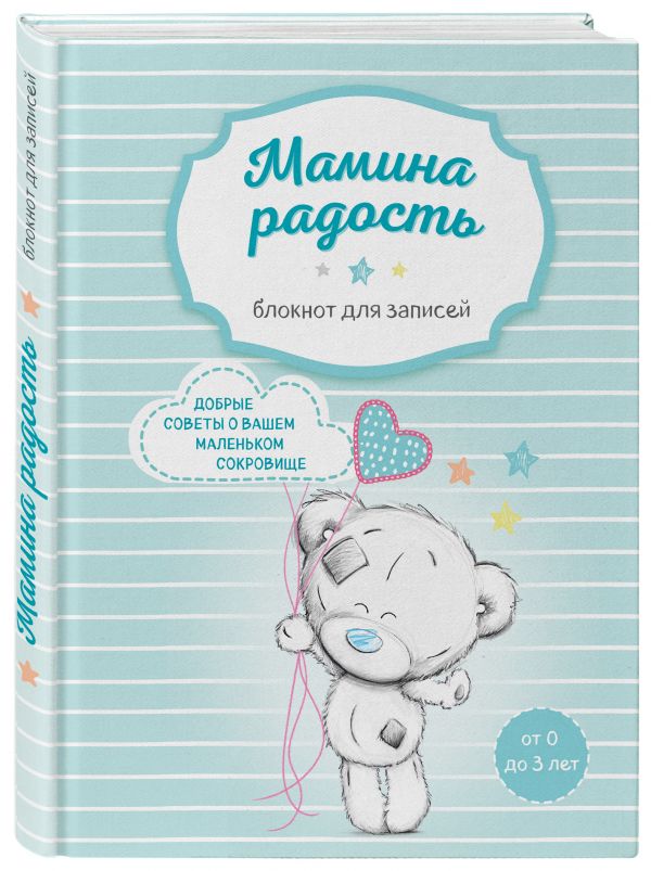 Мамин блокнот. Полезные советы на первые годы жизни малыша (Me to you, для мальчика) Мамин блокнот. Полезные советы на первые годы жизни малыша (Me to you, для мальчика)
