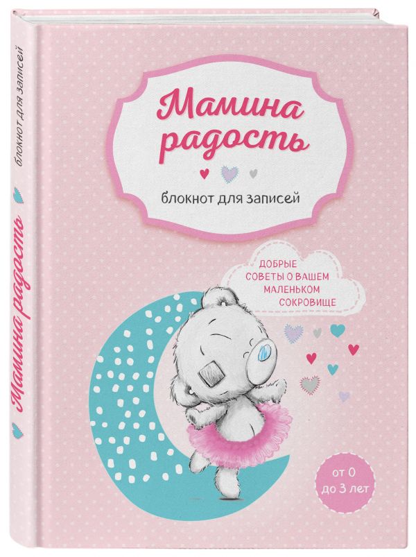 Мамин блокнот. Полезные советы на первые годы жизни малыша (Me to you, для девочки) Мамин блокнот. Полезные советы на первые годы жизни малыша (Me to you, для девочки)