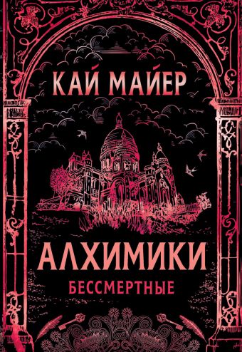 Алхимики. 2. Бессмертные Алхимики. 2. Бессмертные Майер К.
