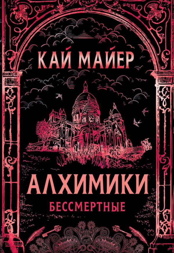 Алхимики. 2. Бессмертные Алхимики. 2. Бессмертные Майер К.