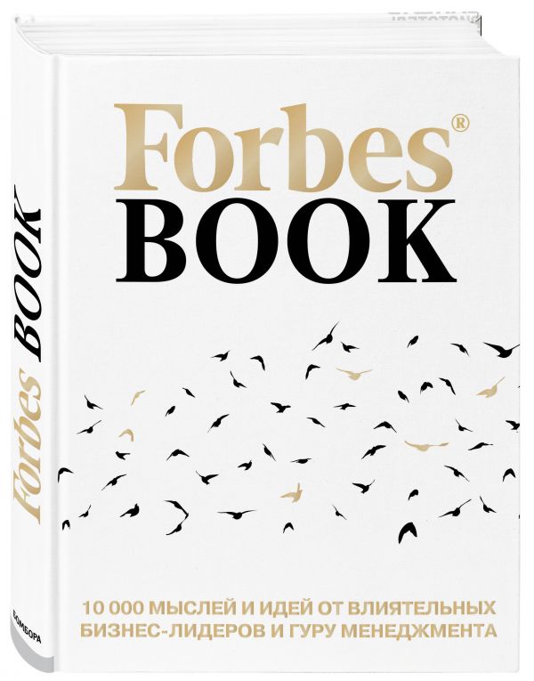 Forbes Book: 10 000 мыслей и идей от влиятельных бизнес-лидеров и гуру менеджмента (белый). Гудман Тед