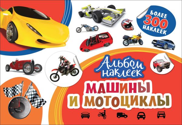 Zakazat.ru: Альбом наклеек. Машины и мотоциклы. Котятова Н. И.