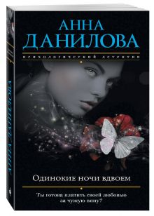 Одинокие ночи вдвоем