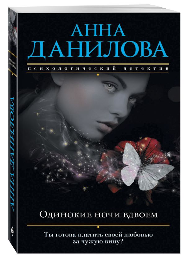 Одинокие ночи вдвоем Одинокие ночи вдвоем Данилова А.В.