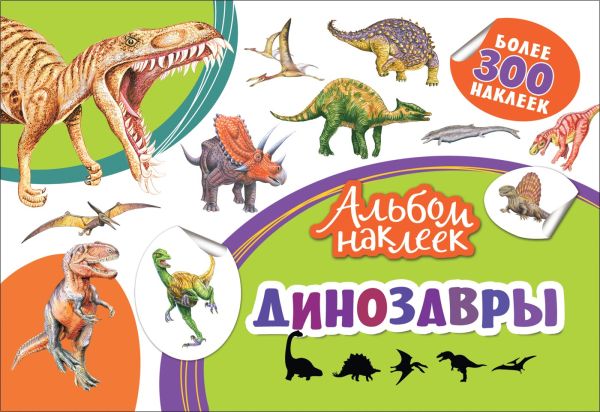 Zakazat.ru: Альбом наклеек. Динозавры. Котятова Н. И.