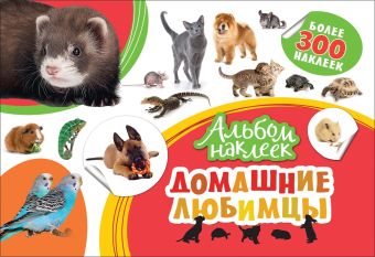 Альбом наклеек. Домашние любимцы Альбом наклеек. Домашние любимцы Котятова Н. И.