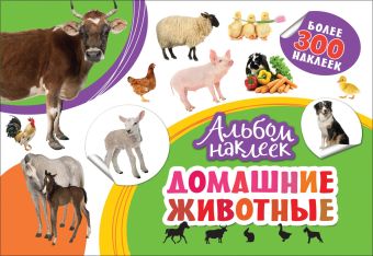 Альбом наклеек. Домашние животные Альбом наклеек. Домашние животные Котятова Н. И.