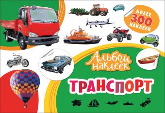 Альбом наклеек. Транспорт Альбом наклеек. Транспорт Котятова Н. И.