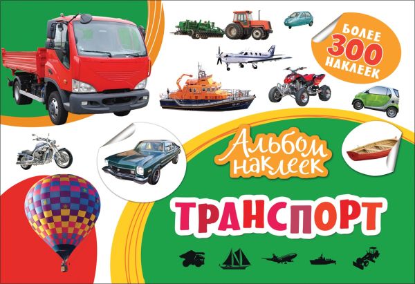 Альбом наклеек. Транспорт Альбом наклеек. Транспорт Котятова Н. И.